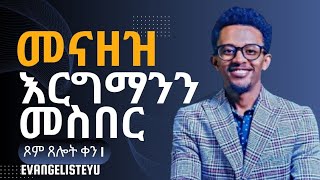 በእነዚህ በ 3 ቀናቶች በጾምና በጸሎተት ሆነን የምንጸልየው እና የምንማረው በእርግማን ዙሪያ ነው👉ቀን 1  #መናዘዝ (renounce)