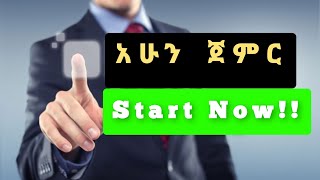 አሁን ጀምር | አነቃቂ የአማርኛ አባባሎች | Amharic Motivational Quotes