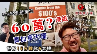 卡加利60幾萬港幣買1房全新單位 港人賣港樓一口氣掃咗幾多間？ 近千呎2房單位唔駛200萬 加拿大樓區區幾十萬 15分鐘睇6間樓