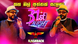 Kaha mal aththak saluna(කහ මල් අත්තක් සැලුනා)  FLASHBACK RUPAVAHINI 31st NIGHT MUSICAL