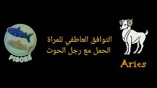 التوافق العاطفي بين المرأة الحمل والرجل الحوت: الحب، الزواج، والصداقة\