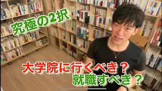 【DaiGo切り抜き】大学院に行くメリット・デメリット/日本と海外では異なる！？