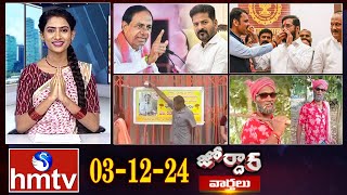 జోర్దార్ వార్తలు | Jordar news | Full Episode | 03-12-2024 | hmtv