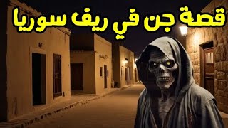 قصص جن حقيقية - قصة عن الجن في ريف سوريا #قصص #جن #حقيقية