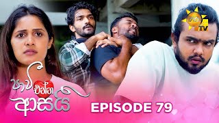 Paavi Enna Aasai - පාවී එන්න ආසයි | Episode 79 | 2025-01-24 | Hiru TV