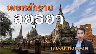 เผยหลักฐานอยุธยา: ปรางค์ 4 เจดีย์ 3 พ.ศ. 1893-2112