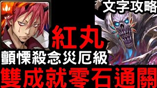 【神魔之塔】路西法災厄級！合作『紅丸』雙成就零石通關(含文字攻略)！『路西法災厄級』顫慄殺念【靈魂剝奪】【關於我轉生變成史萊姆這檔事】