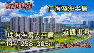 #珠海稀缺海景大平層，305㎡，單價25500起，入住唐家灣一線海景