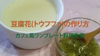 豆腐花（トウフファ）の作り方【岐阜市の料理教室NiyM】