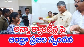 అన్నా క్యాంటీన్ల పై ఆంధ్రా ప్రజల స్పందన | #spt