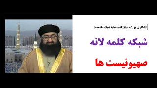 افشاگری بزرگ ملازاده علیه شبکه کلمه!