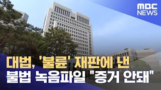 대법, '불륜' 재판에 낸 불법 녹음파일 \