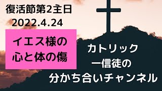 復活節第2主日「イエス様の心と体の傷」　　２０２２．４．２４　カトリック一信徒の分かち合