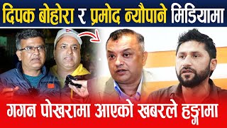 Gagan Thapa पोखरामा |राजनीतिक चलखेल हुन सक्ने  भन्दै दिपक बोहोरा र  प्रमोद न्यौपाने मिडियामा