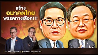 สร้างอนาคตไทย พรรคทางเลือก!!! l NATION INSIGHT l 19/01/65