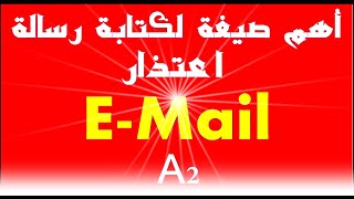 234) صيغة جاهزة لرسالة اعتذار تكتب فى امتحان الــ A2 E-Mail schreiben