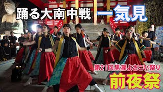 📌一気見 前夜祭・踊る大南中戦 黒潮よさこい祭り2024