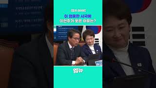 이 엄중한 시국에 이언주가 웃은 이유는?