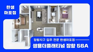 쌍용더플래티넘장항-56A #일산 #고양 #장항지구 #쌍용더플래티넘 배치알려드립니다!!