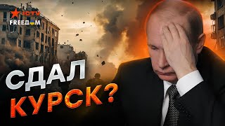 Путин ОПОЗОРИЛСЯ на Валдае 🔥 Вояки РФ не могут отбить Курск! Кремль готов идти на переговоры?