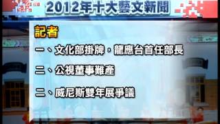 20121227 公視晚間新聞 10大藝文新聞 Live House榜首