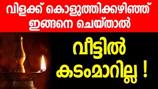 നിലവിളക്ക് കൊളുത്തിക്കഴിഞ്ഞ് ഇങ്ങനെ ചെയ്താല്‍