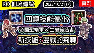 【RO實況# 307】體驗四轉技能優化 | 帝國聖衛軍 \u0026 生命締造者 | 新技能 : 混亂的荊棘 | 查爾斯 | Job improvement  Imperial Guard \u0026 Biolo