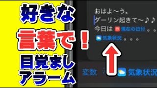 便利な目覚ましアラーム「天気もお知らせ」ショートカット。iPhone裏技