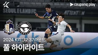 [2024 K리그2] 37R 서울E vs 성남 풀 하이라이트