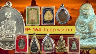 EP:164 (16 ก.ค. 67) โทร 096 667 2113  พระบ้าน พระเก่าเก็บ ราคาแบ่งปันหลักร้อย #พระบ้านๆ