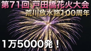 【鉄道×花火コラボ！】第71回 戸田橋花火大会 SkyFantasia＆いたばし花火大会(1万5000発 打ち上げ)ライブ 2024.8.3