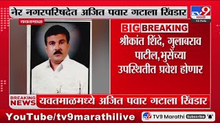 Yavatmal Breaking | नेर नगरपरिषदेत अजित पवार गटाला खिंडार : tv9 Marathi