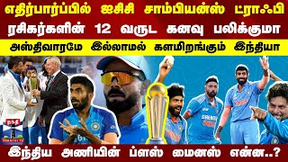 ரசிகர்களின் 12 வருட கனவு பலிக்குமா..இந்திய அணியின் ப்ளஸ்,.மைனஸ் என்ன..?