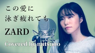 この愛に泳ぎ疲れても / ZARD Covered by mitsuno 【歌ってみた / カバー】