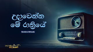 Sinhala Songs | Udawenna Me Rathriye (උදාවෙන්න මේ රාත්‍රියේ) - Bandara Athauda | Lyrics