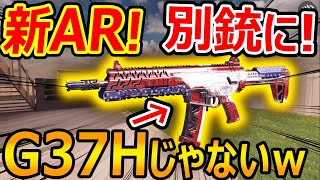 【CoD:MOBILE】新ARが完全に別銃化に!!『G37Hじゃない…だとッ!! 謎銃?!』【CoDモバイル:実況者ジャンヌ】