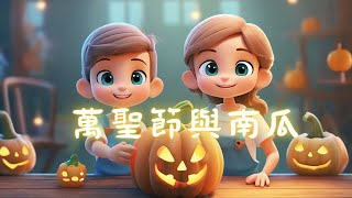 【 聰明寶寶小學堂 】EP29《萬聖節與南瓜》| 兒童知識故事 | 兒童故事 | 睡前故事 | 晚安故事 | 童話故事 |