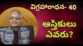 Tatavarthy Veera Raghavarao/ఆస్తికులు ఎవరు?