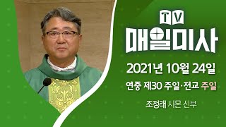 2021년 10월 24일 연중 제30주일 · 전교주일 매일미사ㅣ조정래 시몬 신부 집전