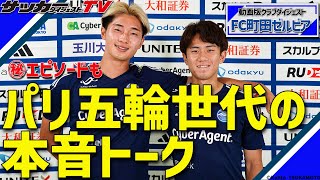 【藤尾翔太\u0026平河悠の特別対談】町田はなぜ強いのか。主力２選手の㊙︎トーク