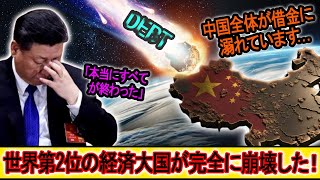 「驚くべき数字ですね！」8億人の中国人が借金を抱え、4億人以上が借金を延滞している！さらに悪いことに、これらの数字は増加し続けています…習近平の間違いが本当に世界第2位の経済を「圧迫」している！