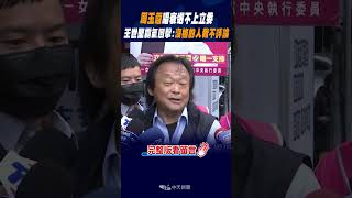 #shorts 周玉蔻唱衰選不上立委 王世堅霸氣回擊:沒格的人我不評論 @中天新聞CtiNews