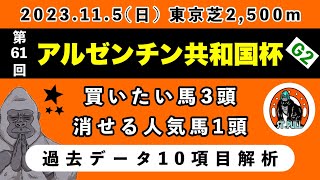 【アルゼンチン共和国杯2023】過去データ10項目解析!!買いたい馬3頭と消せる人気馬1頭について(競馬予想)