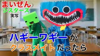 まいぜんシスターズ実写版/ハギーワギーがクラスメイトだったら