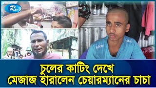 ফ্যাশনেবল হেয়ার কাট দেয়ায় ছাত্রের মাথা ন্যাড়া করে দিলো চেয়ারম্যানের চাচা Hair Cutting |Rtv Exclusive