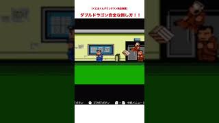 ファミコン　レトロゲーム　くにおくん　ダウンタウン熱血物語　ダブルドラゴン短時間クリア　安全な倒し方　FC #shorts