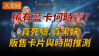 【天堂M】120萬稀有藍卡何時賣?真死騎、真黑妖只要120W幣，卡片種類與販售時間推測👉買天堂M鑽卡找編董