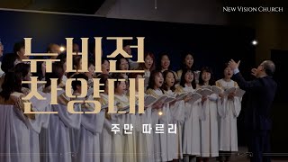 주만 따르리 | 뉴비전 찬양대 |2024.07.14