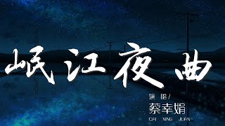 岷江夜曲 - 蔡幸娟『隨着晚風處處送 椰林模糊月朦朧』【動態歌詞Lyrics】