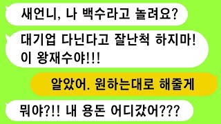 S전자에 다니는 내가 재수없다고 하는 고시생 시누이, 니가 쓰는 용돈이 어디서 나오는지 아냐? 철 좀 들어라~